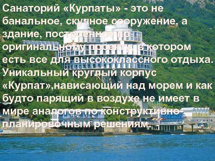 Санаторий «Курпаты» - это не банальное, скучное сооружение, а здание, построенное по оригинальному проекту,