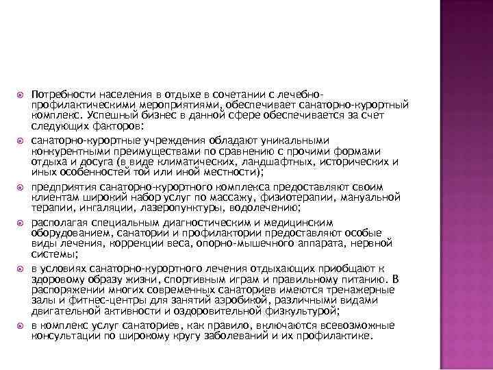  Потребности населения в отдыхе в сочетании с лечебнопрофилактическими мероприятиями, обеспечивает санаторно-курортный комплекс. Успешный