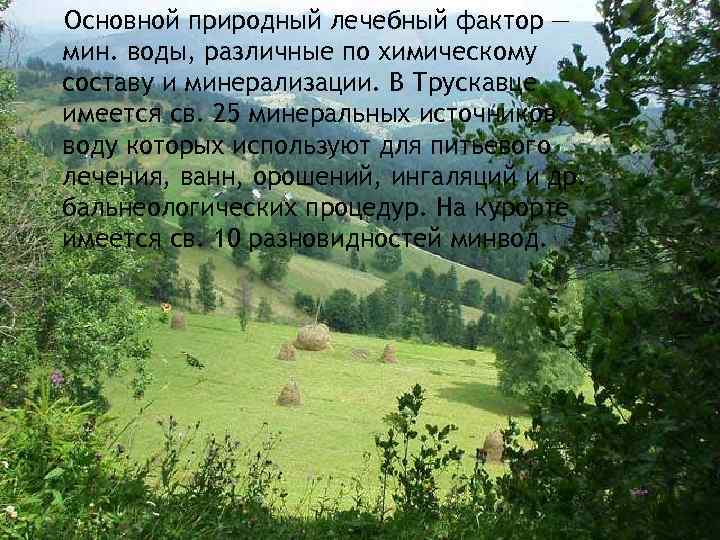 Основной природный лечебный фактор — мин. воды, различные по химическому составу и минерализации. В