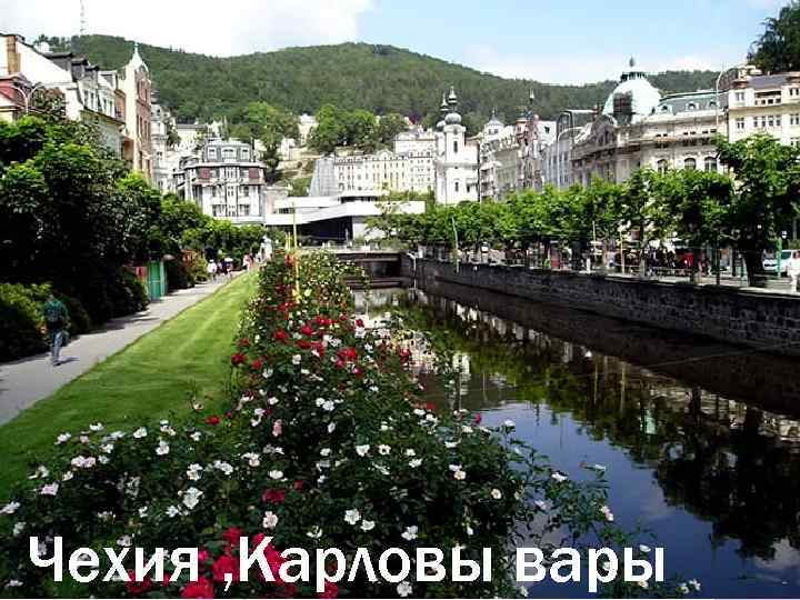 Чехия , Карловы вары 