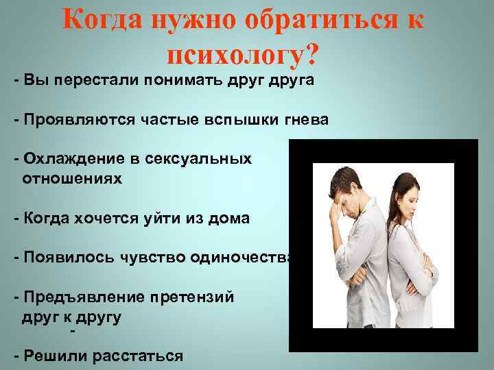 Когда нужно обратиться к психологу? - Вы перестали понимать друга - Проявляются частые вспышки