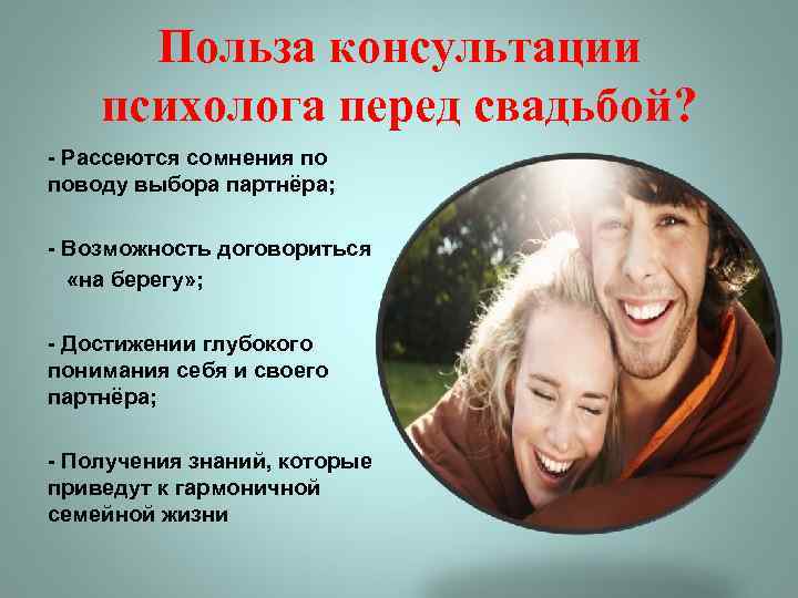 Польза консультации психолога перед свадьбой? - Рассеются сомнения по поводу выбора партнёра; - Возможность
