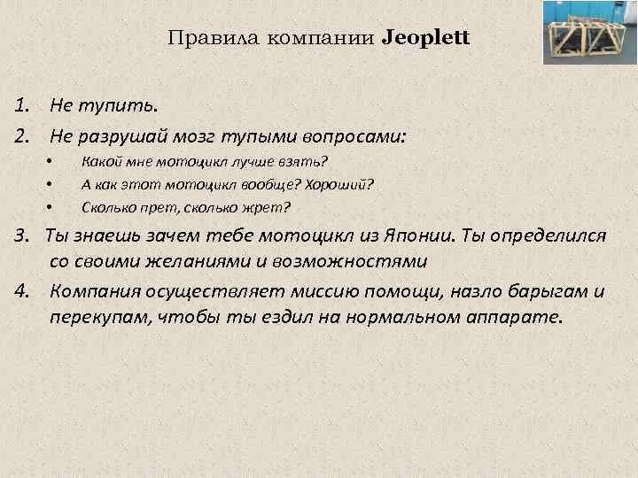 Правила компании Jeoplett 1. Не тупить. 2. Не разрушай мозг тупыми вопросами: • •