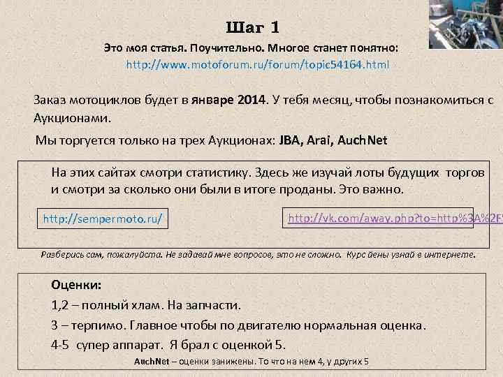 Шаг 1 Это моя статья. Поучительно. Многое станет понятно: http: //www. motoforum. ru/forum/topic 54164.