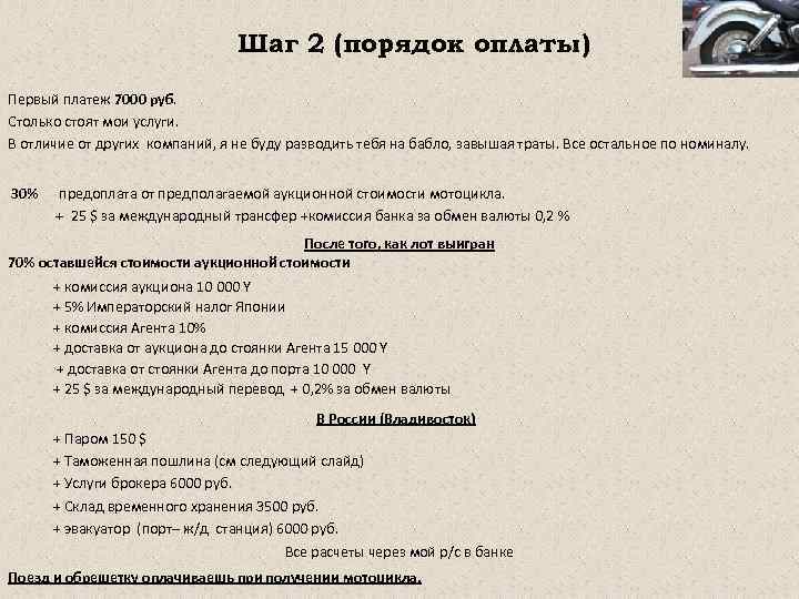 Шаг 2 (порядок оплаты) Первый платеж 7000 руб. Столько стоят мои услуги. В отличие
