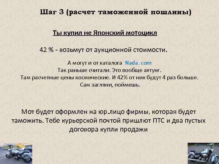 Шаг 3 (расчет таможенной пошлины) Ты купил не Японский мотоцикл 42 % - возьмут