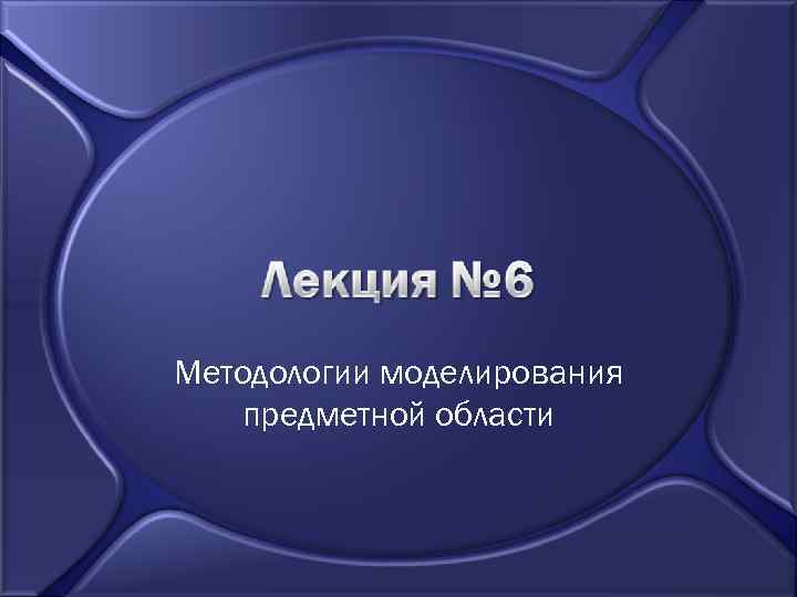 Методологии моделирования предметной области 