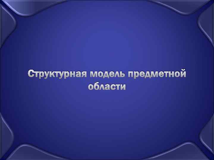 Структурная модель предметной области 