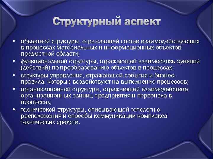 Структурный аспект • объектной структуры, отражающей состав взаимодействующих в процессах материальных и информационных объектов