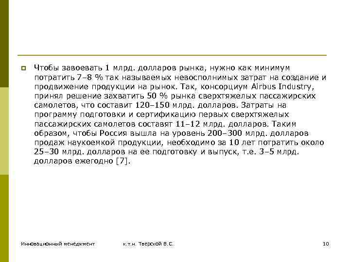 p Чтобы завоевать 1 млрд. долларов рынка, нужно как минимум потратить 7– 8 %