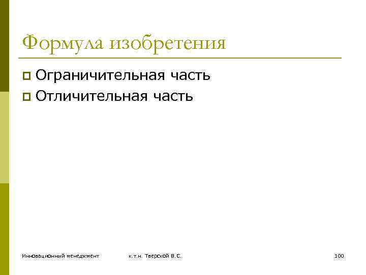 Формула изобретения Ограничительная часть p Отличительная часть p Инновационный менеджмент к. т. н. Тверской