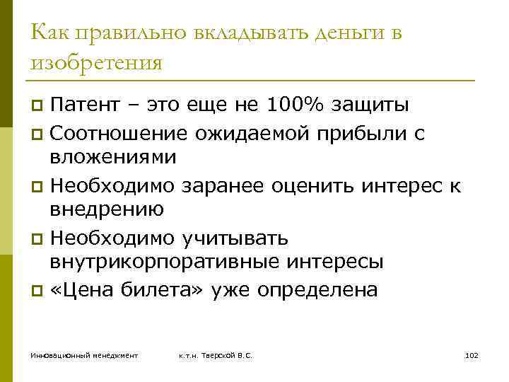 Как правильно вкладывать деньги в изобретения Патент – это еще не 100% защиты p