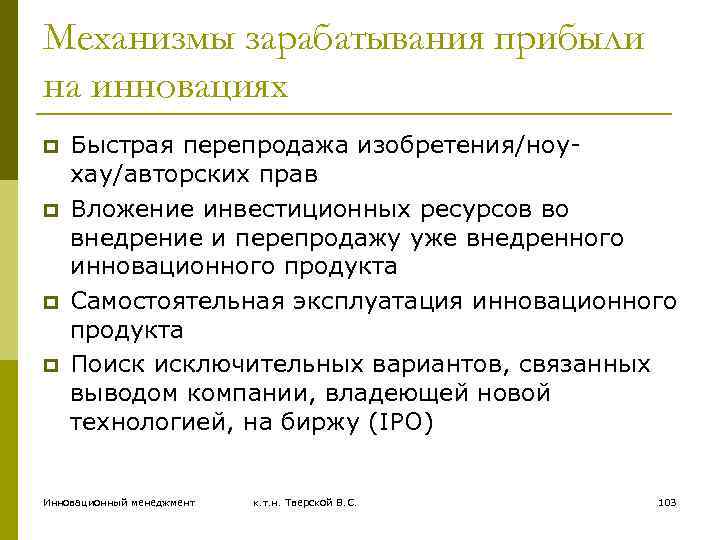 Механизмы зарабатывания прибыли на инновациях p p Быстрая перепродажа изобретения/ноухау/авторских прав Вложение инвестиционных ресурсов