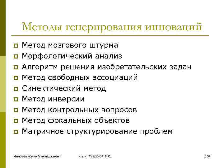 Методы генерирования инноваций p p p p p Метод мозгового штурма Морфологический анализ Алгоритм