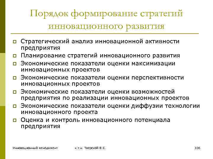 Порядок формирование стратегий инновационного развития p p p p Стратегический анализ инновационной активности предприятия