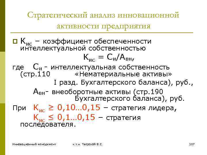 Стратегический анализ инновационной активности предприятия p Кис – коэффициент обеспеченности интеллектуальной собственностью Кис =