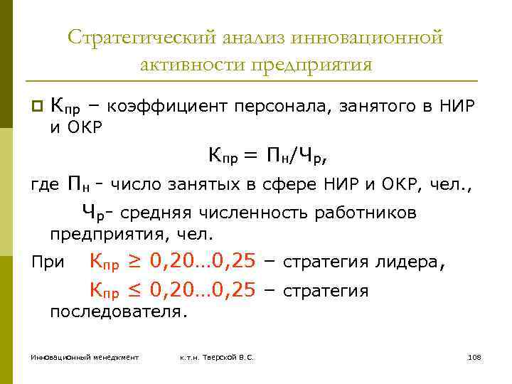 Стратегический анализ инновационной активности предприятия p Кпр – коэффициент персонала, занятого в НИР и
