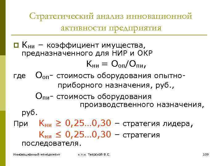 Стратегический анализ инновационной активности предприятия p Кни – коэффициент имущества, предназначенного для НИР и