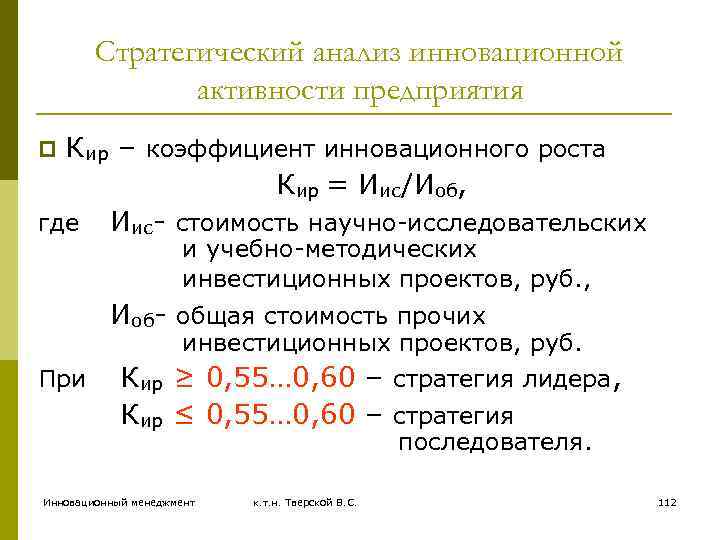 Стратегический анализ инновационной активности предприятия Кир – коэффициент инновационного роста Кир = Иис/Иоб, где