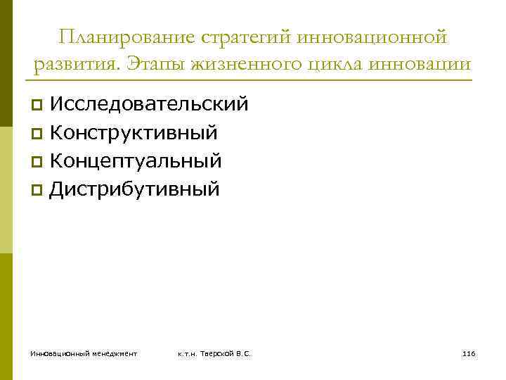 Планирование стратегий инновационной развития. Этапы жизненного цикла инновации Исследовательский p Конструктивный p Концептуальный p