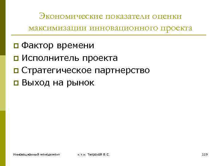 Экономические показатели оценки максимизации инновационного проекта Фактор времени p Исполнитель проекта p Стратегическое партнерство