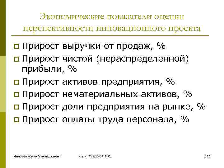 Экономические показатели оценки перспективности инновационного проекта Прирост выручки от продаж, % p Прирост чистой