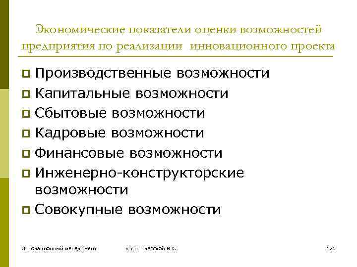 Экономические показатели оценки возможностей предприятия по реализации инновационного проекта Производственные возможности p Капитальные возможности