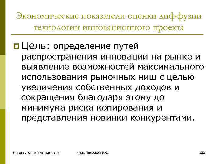 Экономические показатели оценки диффузии технологии инновационного проекта p Цель: определение путей распространения инновации на