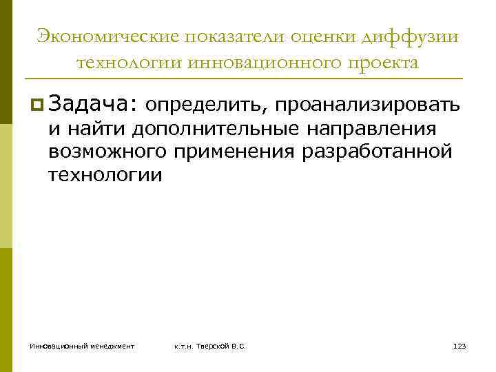 Экономические показатели оценки диффузии технологии инновационного проекта p Задача: определить, проанализировать и найти дополнительные
