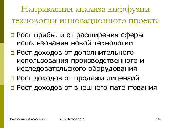 Направления анализа диффузии технологии инновационного проекта Рост прибыли от расширения сферы использования новой технологии