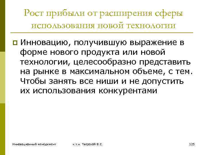 Рост прибыли от расширения сферы использования новой технологии p Инновацию, получившую выражение в форме