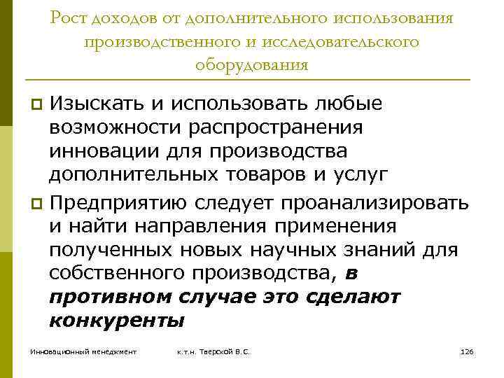Рост доходов от дополнительного использования производственного и исследовательского оборудования Изыскать и использовать любые возможности