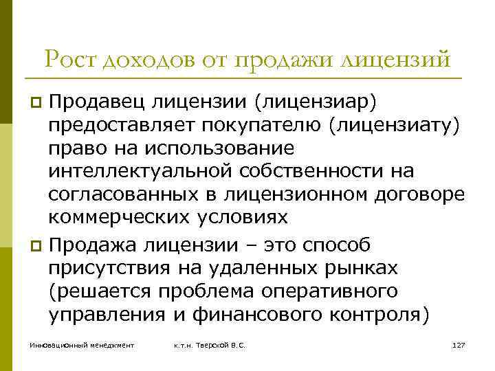 Рост доходов от продажи лицензий Продавец лицензии (лицензиар) предоставляет покупателю (лицензиату) право на использование