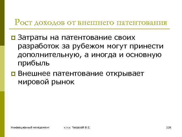 Рост доходов от внешнего патентования Затраты на патентование своих разработок за рубежом могут принести
