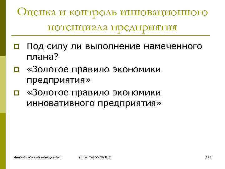 Оценка и контроль инновационного потенциала предприятия p p p Под силу ли выполнение намеченного
