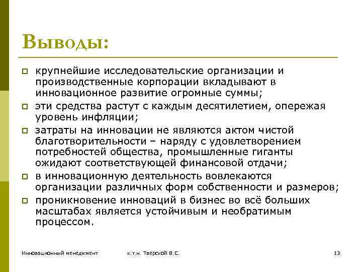 Выводы: p p p крупнейшие исследовательские организации и производственные корпорации вкладывают в инновационное развитие
