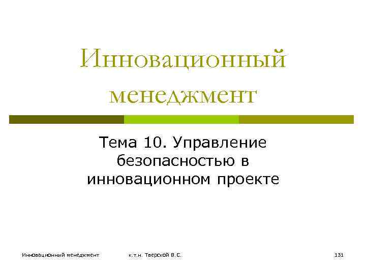 Инновационный менеджмент Тема 10. Управление безопасностью в инновационном проекте Инновационный менеджмент к. т. н.
