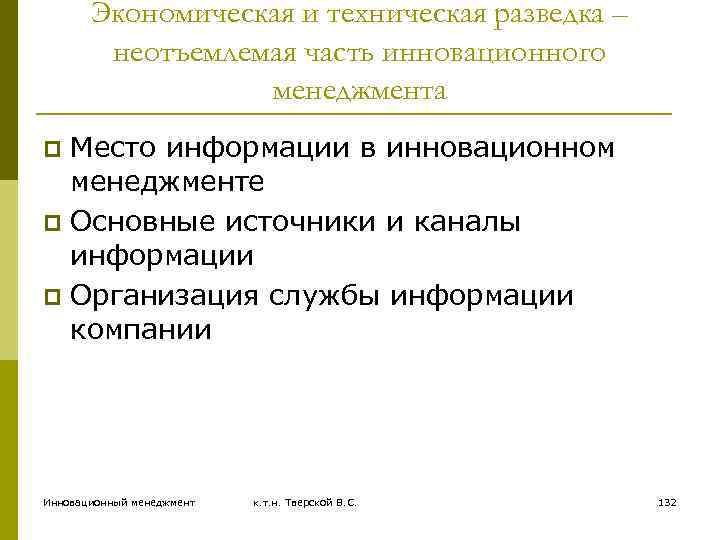 Экономическая и техническая разведка – неотъемлемая часть инновационного менеджмента Место информации в инновационном менеджменте