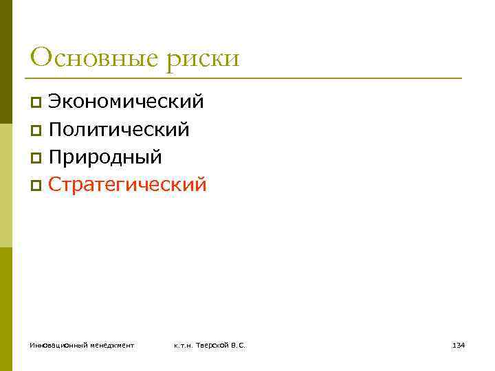 Основные риски Экономический p Политический p Природный p Стратегический p Инновационный менеджмент к. т.