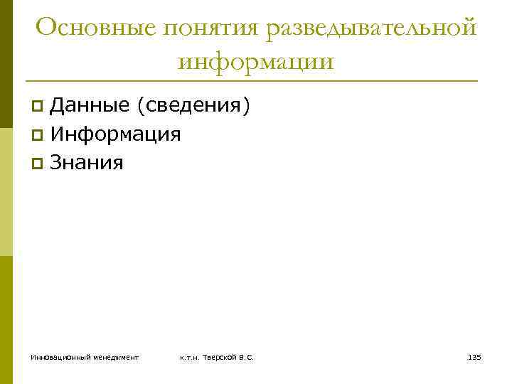 Основные понятия разведывательной информации Данные (сведения) p Информация p Знания p Инновационный менеджмент к.