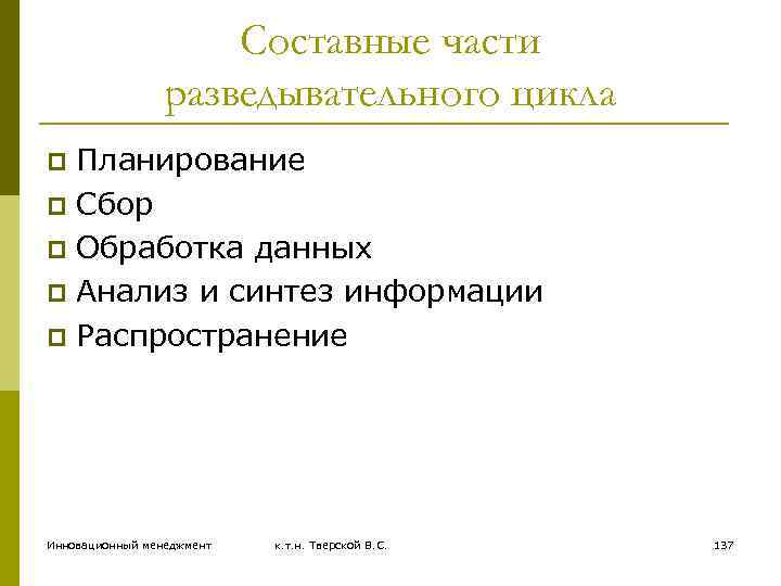 Составные части разведывательного цикла Планирование p Сбор p Обработка данных p Анализ и синтез