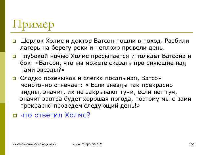 Пример p p Шерлок Холмс и доктор Ватсон пошли в поход. Разбили лагерь на