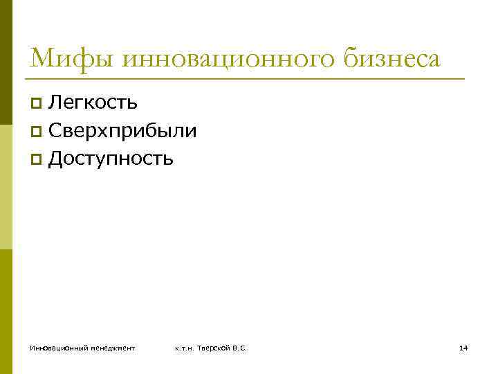 Мифы инновационного бизнеса Легкость p Сверхприбыли p Доступность p Инновационный менеджмент к. т. н.