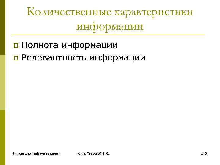Количественные характеристики информации Полнота информации p Релевантность информации p Инновационный менеджмент к. т. н.