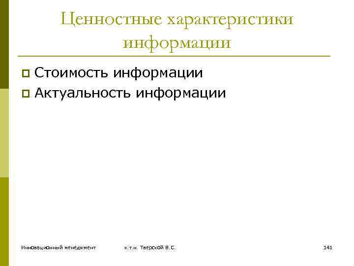 Ценностные характеристики информации Стоимость информации p Актуальность информации p Инновационный менеджмент к. т. н.