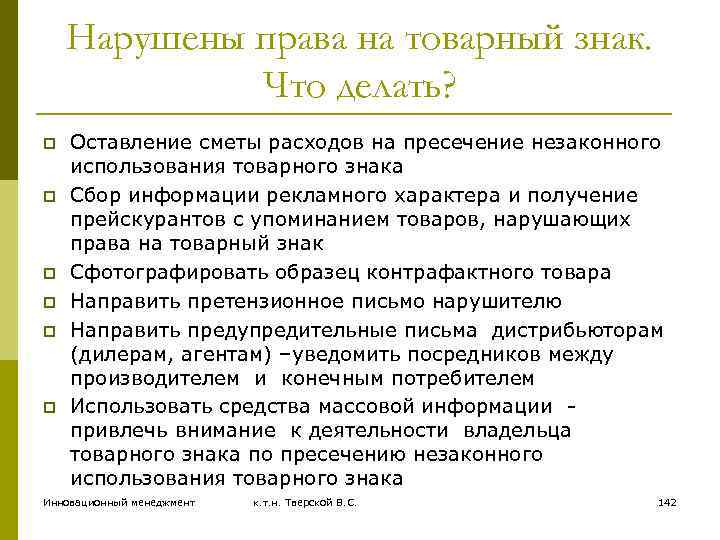 Нарушены права на товарный знак. Что делать? p p p Оставление сметы расходов на