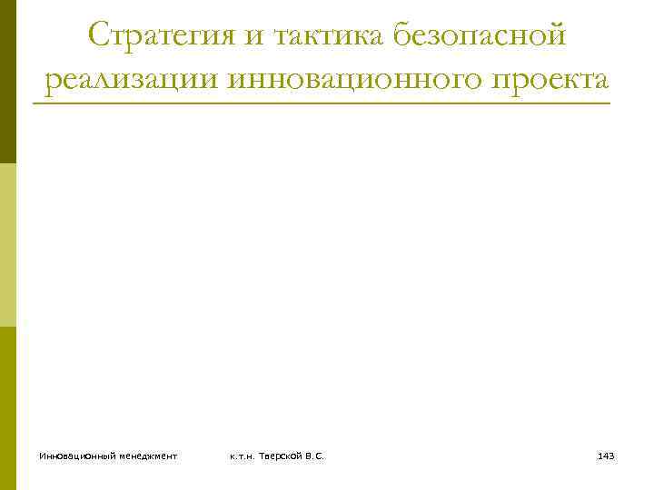 Стратегия и тактика безопасной реализации инновационного проекта Инновационный менеджмент к. т. н. Тверской В.