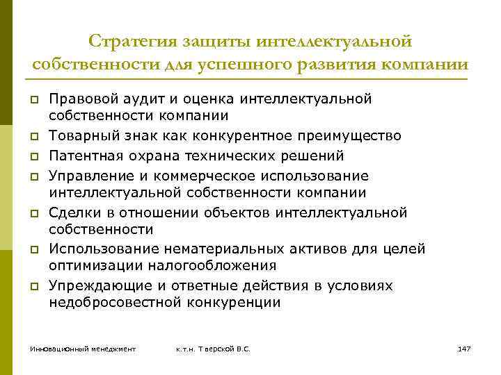 Стратегия защиты интеллектуальной собственности для успешного развития компании p p p p Правовой аудит