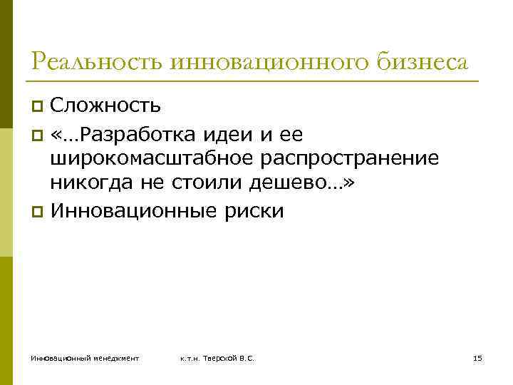Реальность инновационного бизнеса Сложность p «…Разработка идеи и ее широкомасштабное распространение никогда не стоили