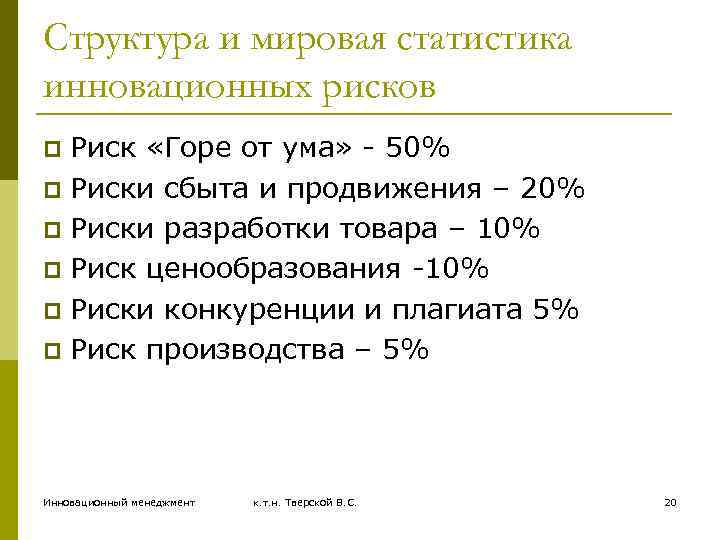 Структура и мировая статистика инновационных рисков Риск «Горе от ума» - 50% p Риски